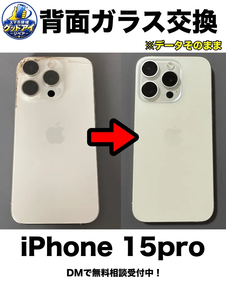 iPhone 15 Proの背面ガラス交換。割れた背面(左)と交換後(右)