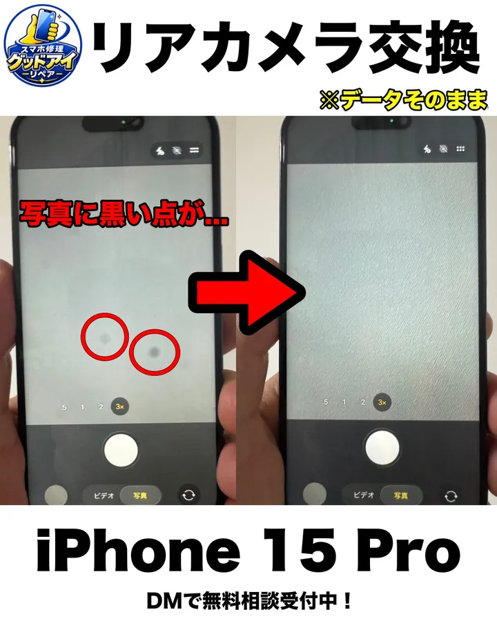 iPhone 15 Proのリアカメラ交換。写真に黒い点が出ていた状態(左)と交換後(右)